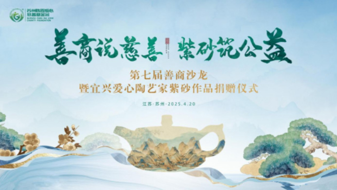 “善商說慈善 紫砂筑公益”——蘇州世麥德電氣踐行社會責任