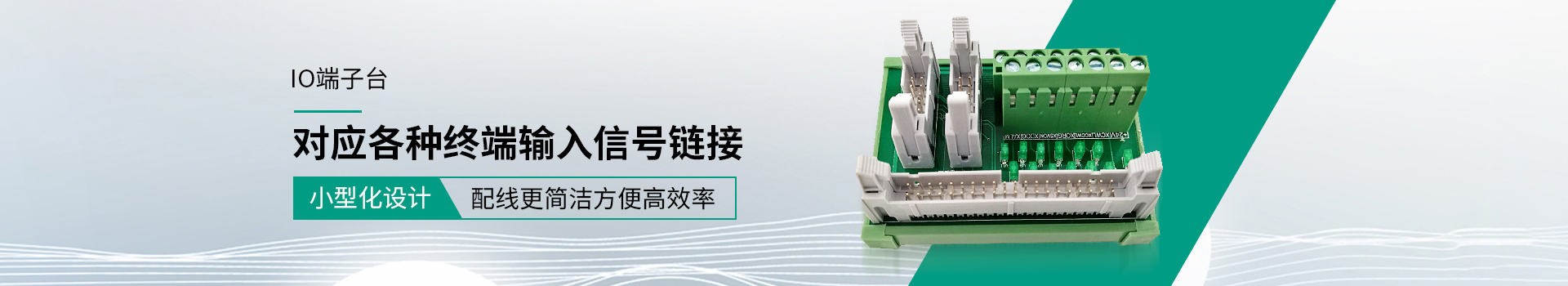 IO端子臺(tái) 對(duì)應(yīng)各種終端輸入信號(hào)連接